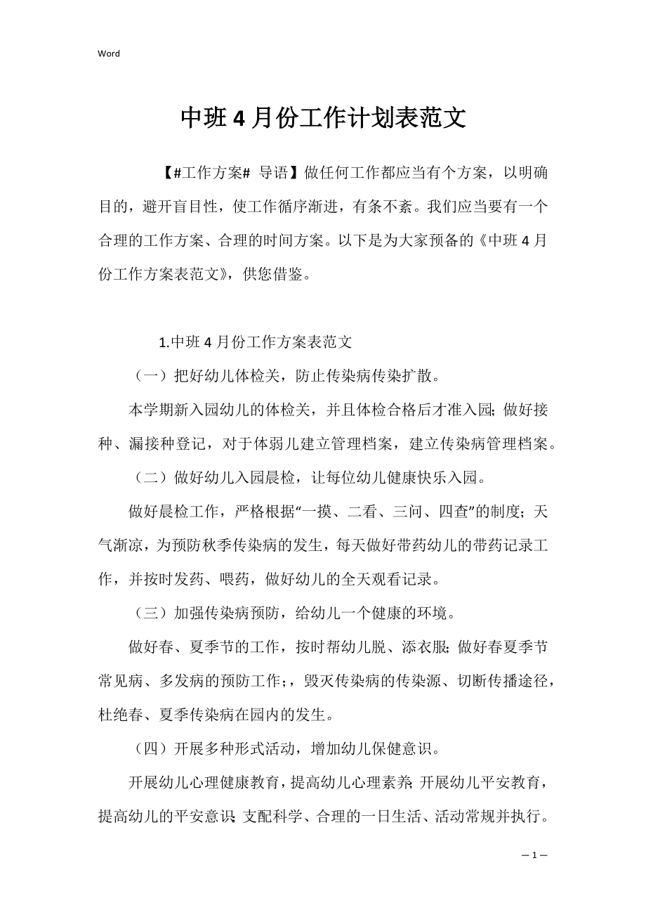 中班4月份工作计划表范文_1.docx_第1页