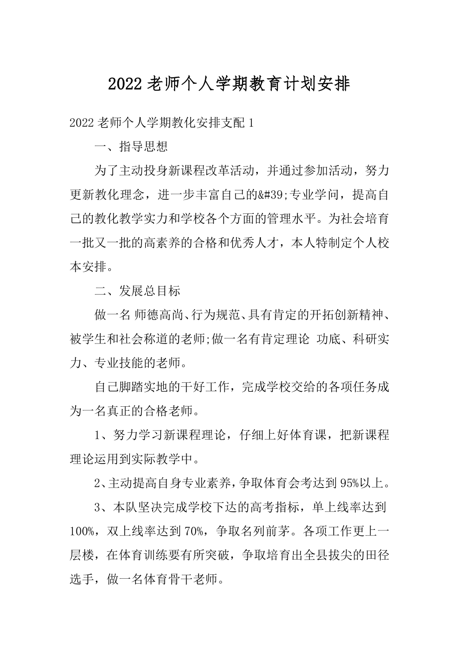 2022老师个人学期教育计划安排汇编.docx_第1页