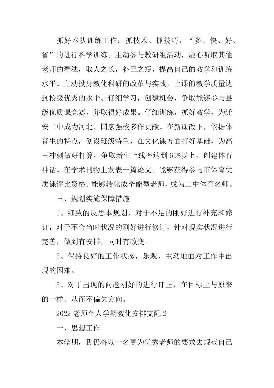 2022老师个人学期教育计划安排汇编.docx_第2页