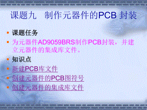 制作PCB元件封装库ppt课件.ppt