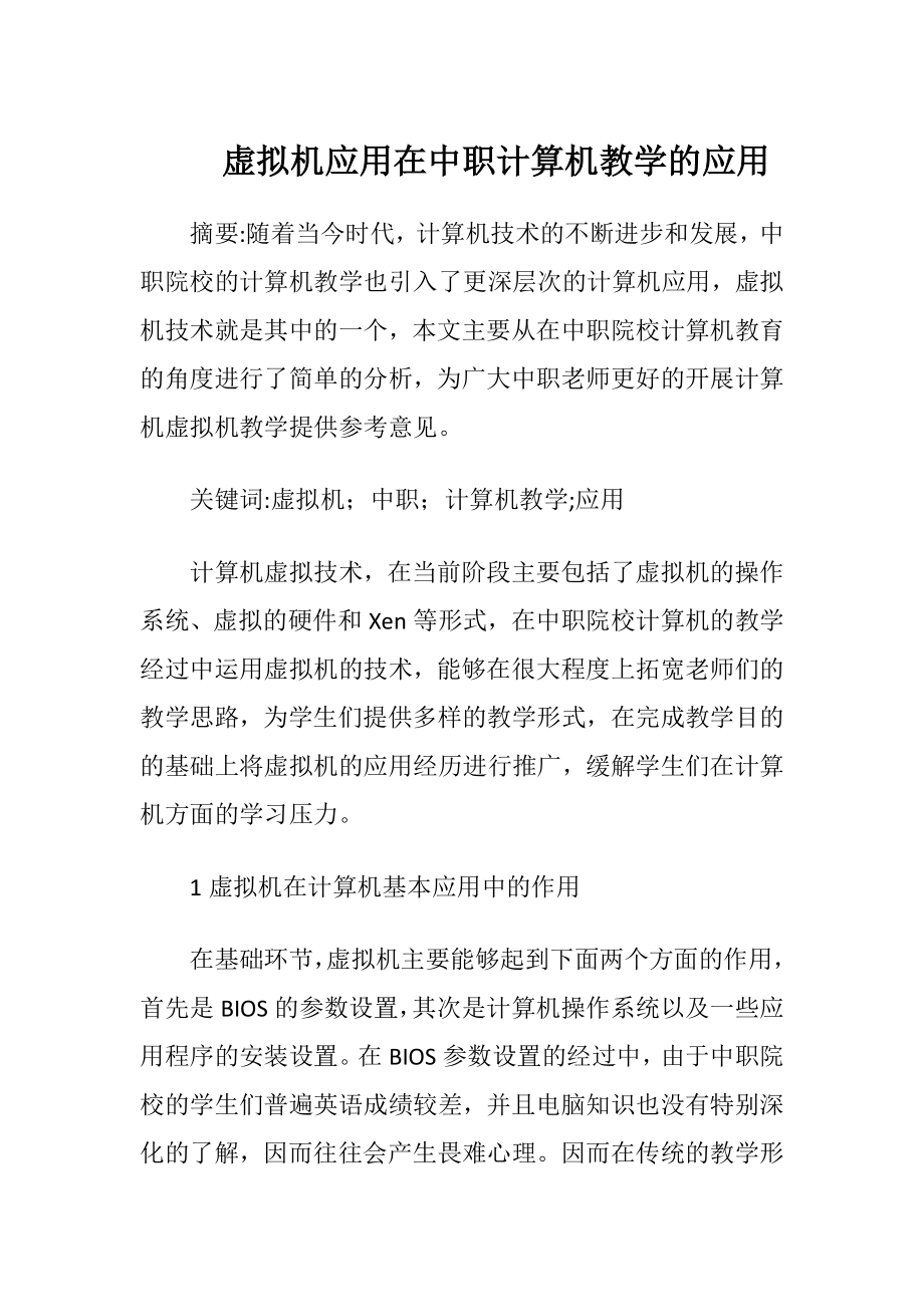 虚拟机应用在中职计算机教学的应用.docx_第1页