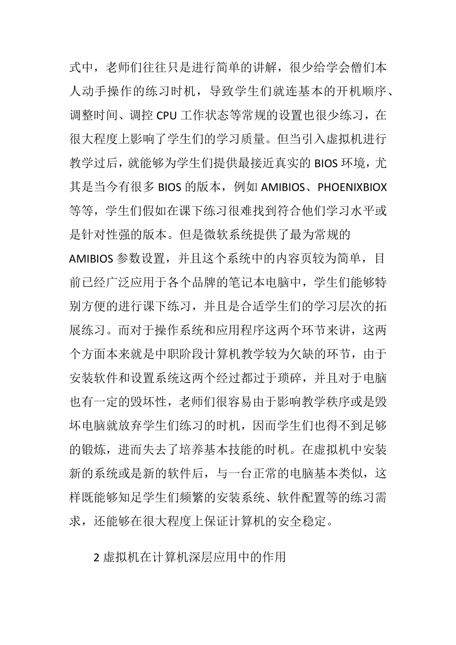 虚拟机应用在中职计算机教学的应用.docx_第2页