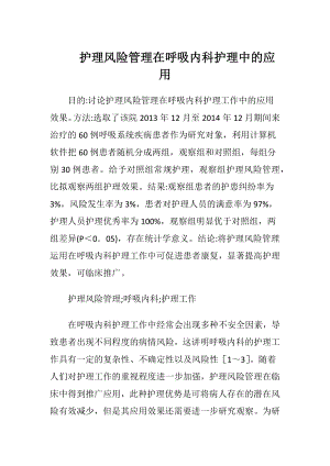 护理风险管理在呼吸内科护理中的应用-精品文档.docx