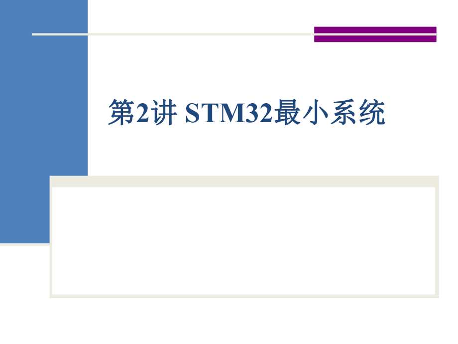 嵌入式系统设计(STM32)第2讲ppt课件.ppt_第1页