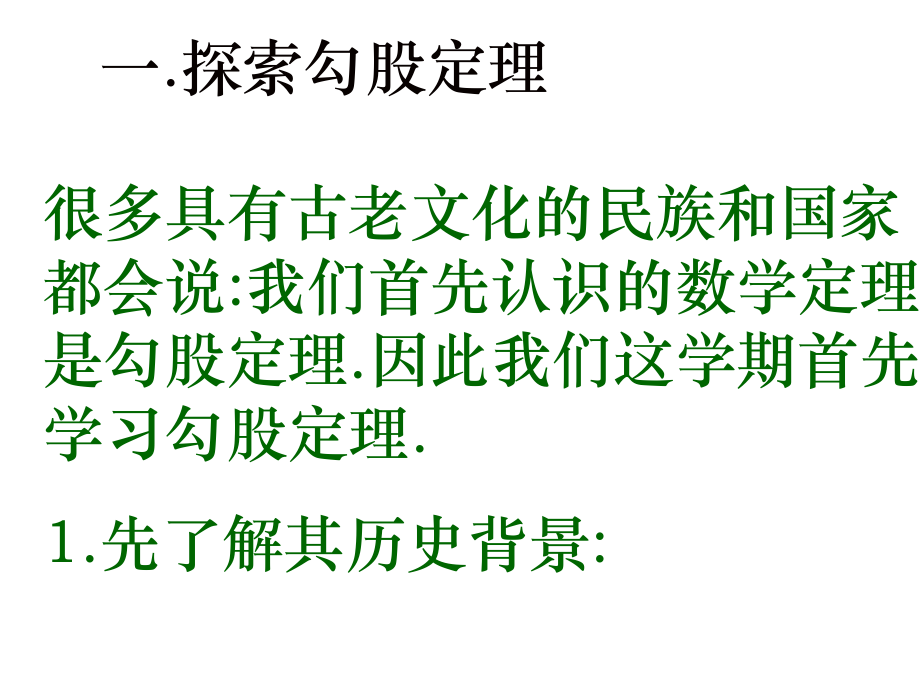 八年级数学上册课件：11探索勾股定理第一课时.ppt_第2页