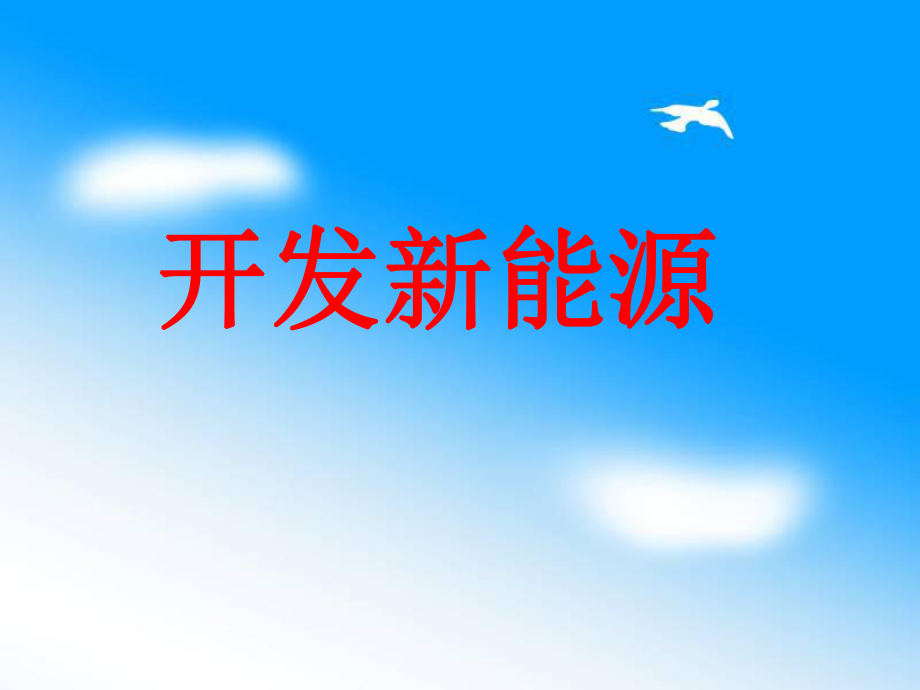 六年级科学《开发新能源》PPT课件.ppt_第1页