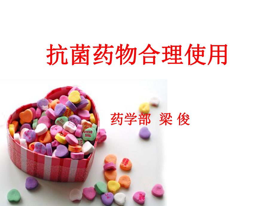 临床常用抗菌药物ppt课件.ppt_第1页