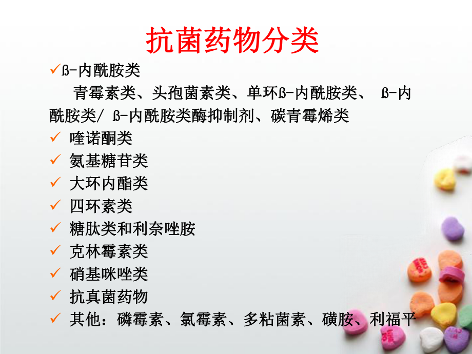 临床常用抗菌药物ppt课件.ppt_第2页