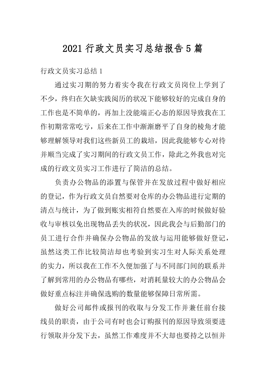 2021行政文员实习总结报告5篇精选.docx_第1页