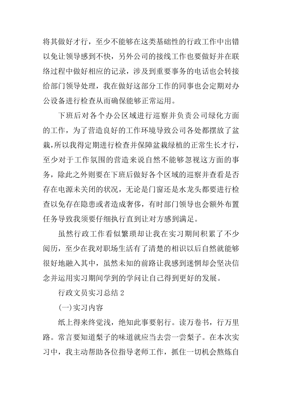 2021行政文员实习总结报告5篇精选.docx_第2页