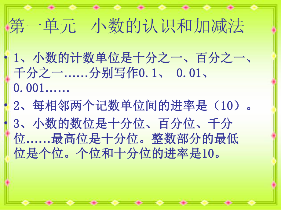 北师大版四年级数学下册总复习PPT课件(全册)-单元知识点.ppt_第1页