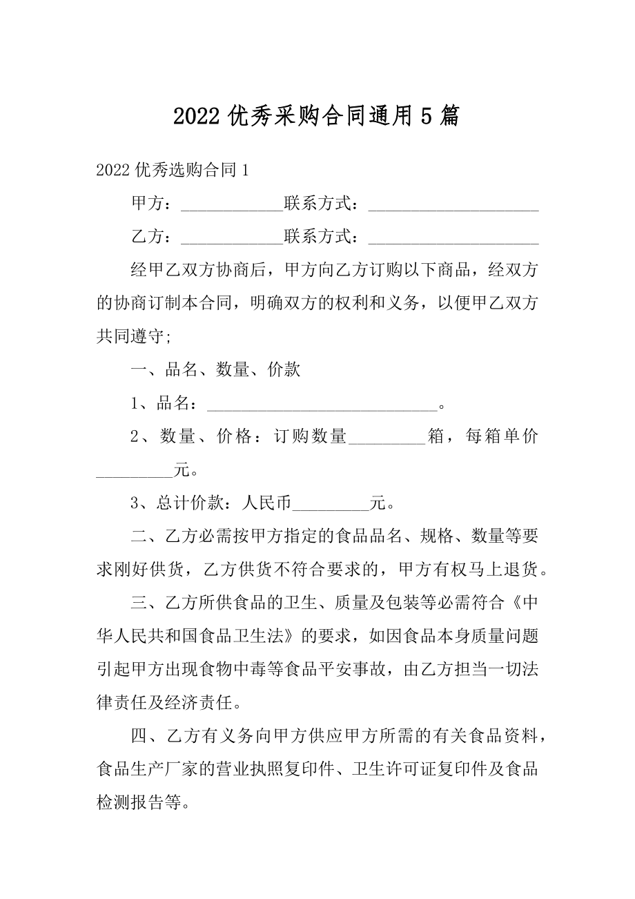 2022优秀采购合同通用5篇范例.docx_第1页