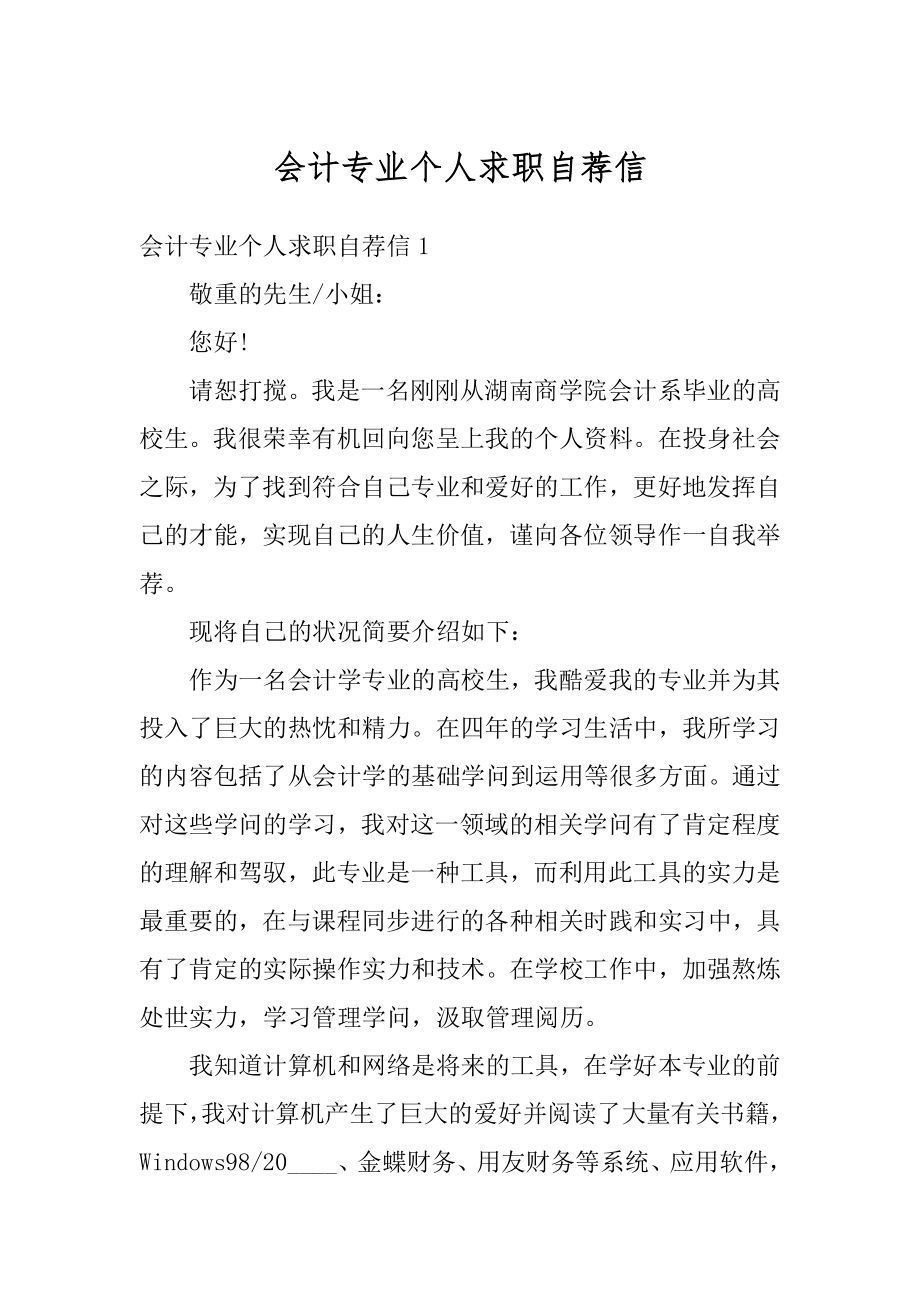 会计专业个人求职自荐信精选.docx_第1页