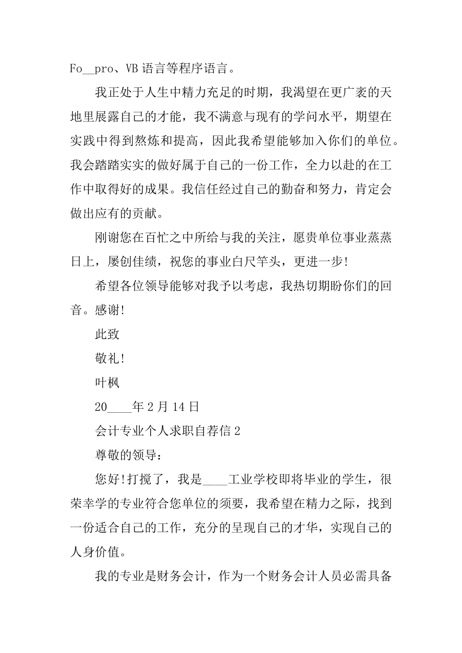 会计专业个人求职自荐信精选.docx_第2页