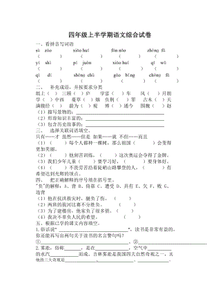 四年级上半学期语文综合试卷.doc