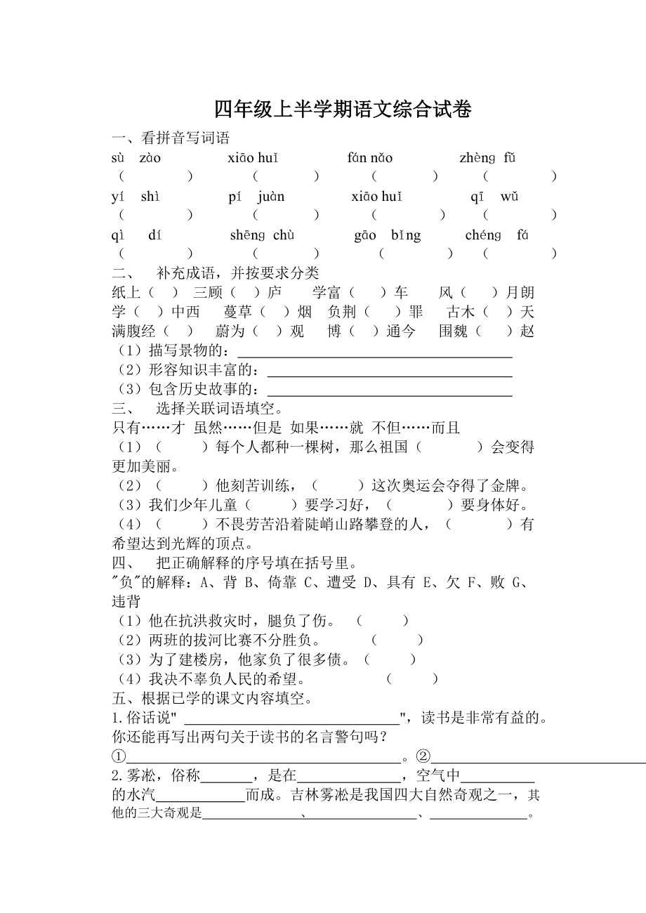 四年级上半学期语文综合试卷.doc_第1页