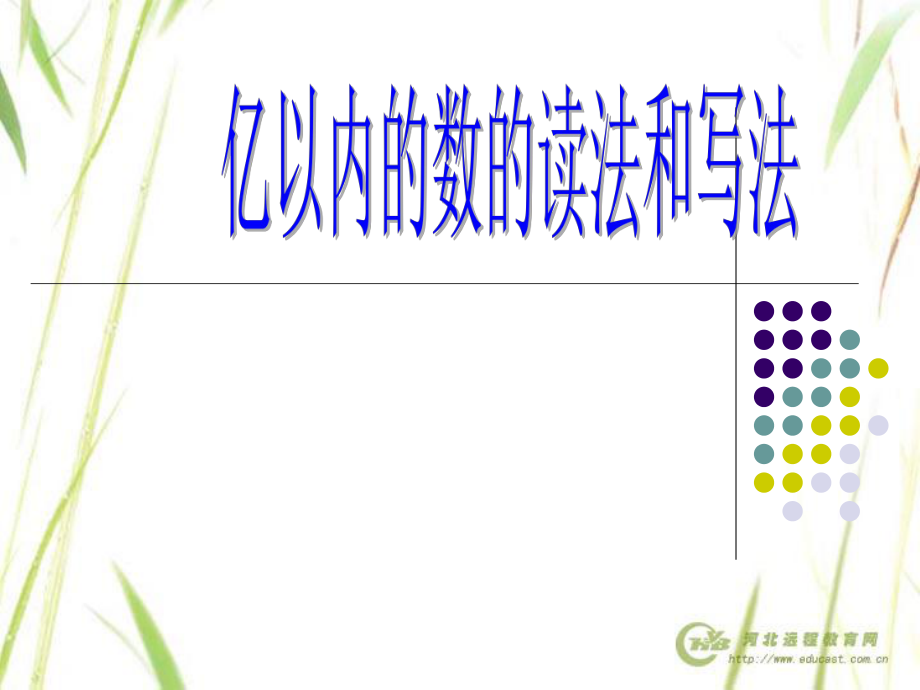 亿以内的数的读法和写法1.ppt_第1页