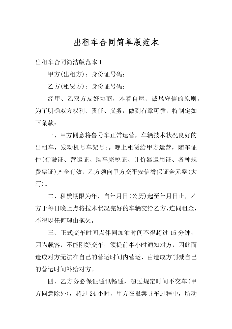 出租车合同简单版范本最新.docx_第1页