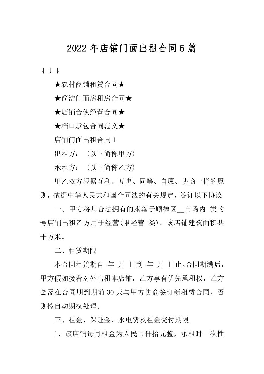 2022年店铺门面出租合同5篇优质.docx_第1页