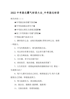 2022中考励志霸气标语大全_中考励志标语最新.docx