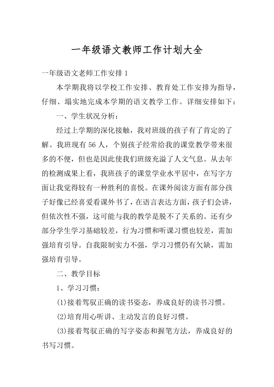 一年级语文教师工作计划大全优质.docx_第1页