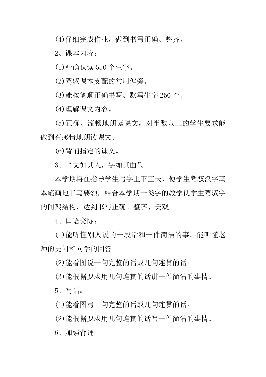 一年级语文教师工作计划大全优质.docx_第2页