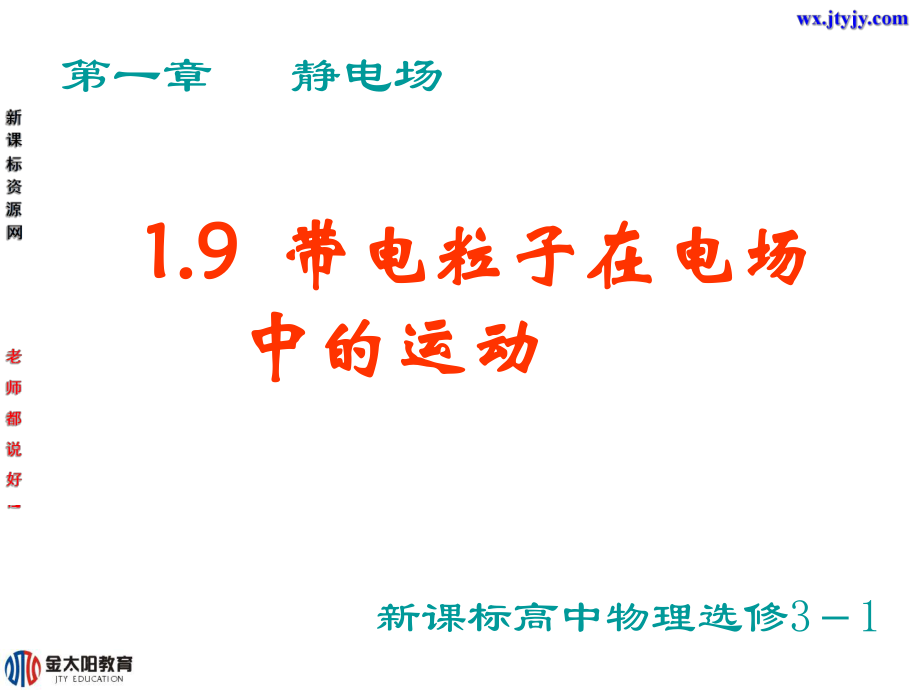 物理：19《带电粒子在电场中的运动》课件（新人教版选修3-1）.ppt_第2页