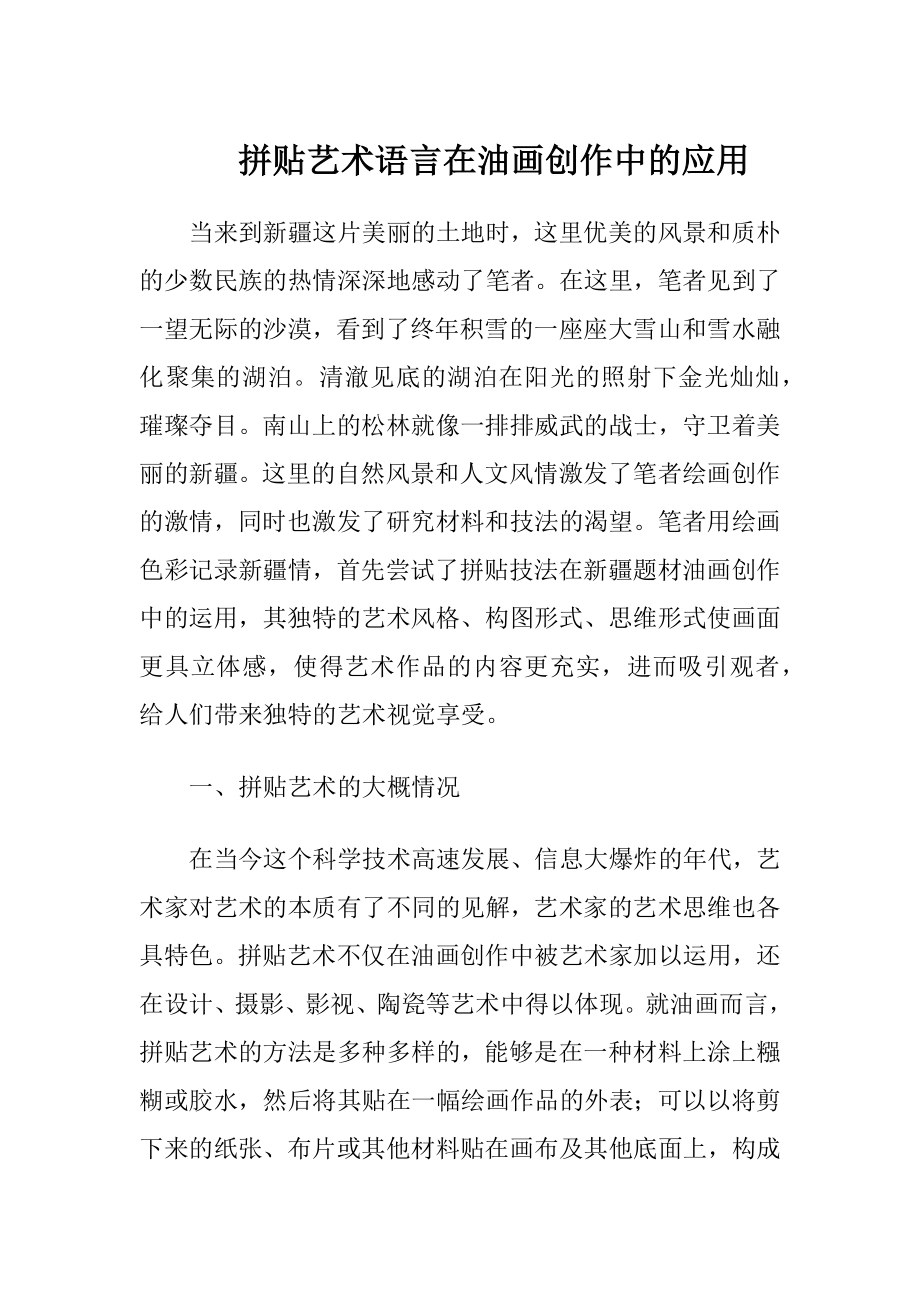 拼贴艺术语言在油画创作中的应用（精品）.docx_第1页