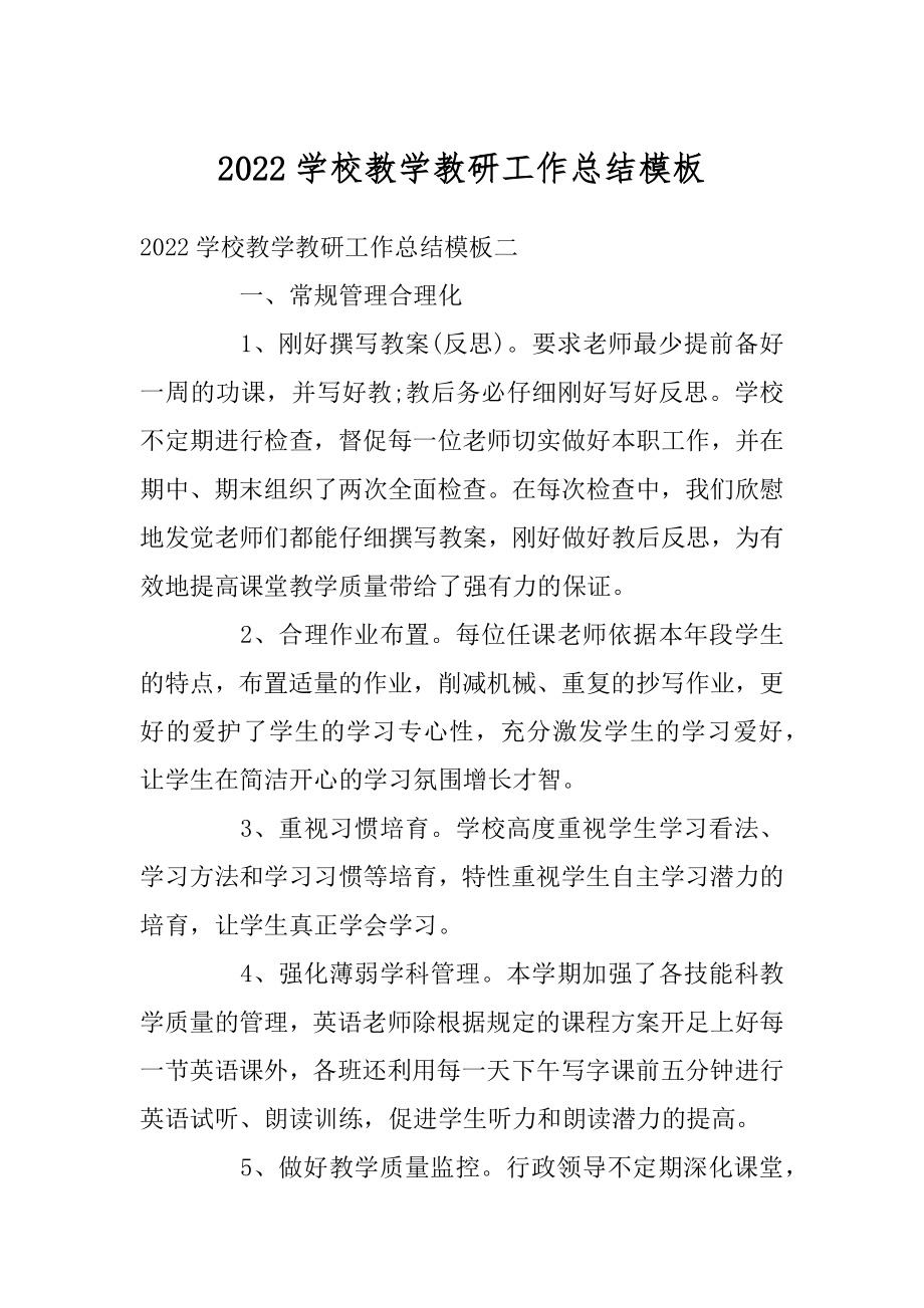 2022学校教学教研工作总结模板例文.docx_第1页