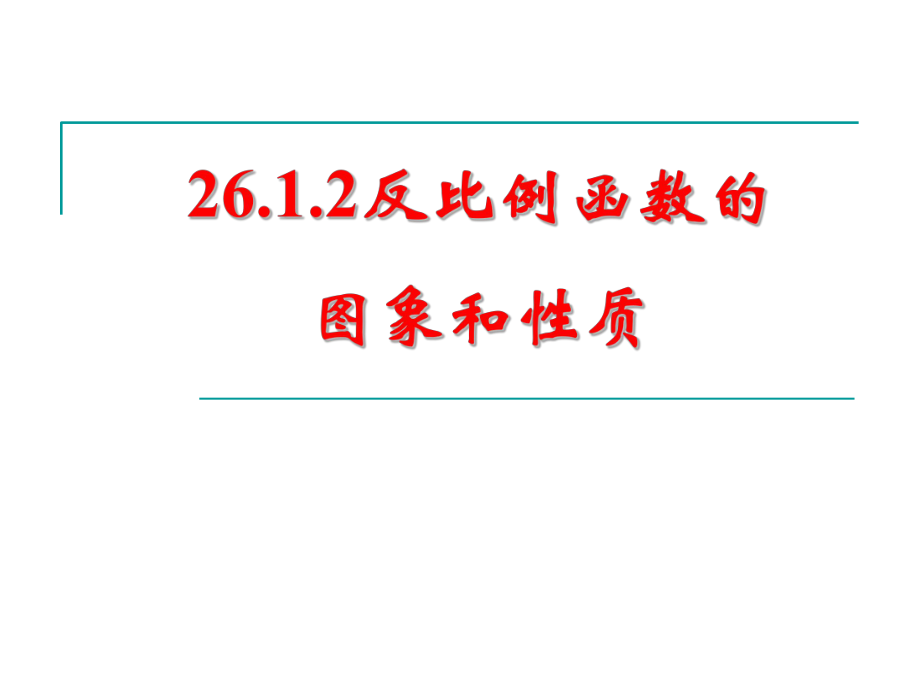 2612反比例图象和性质.ppt_第1页