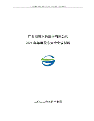 绿城水务：广西绿城水务股份有限公司2021年年度股东大会会议材料.PDF