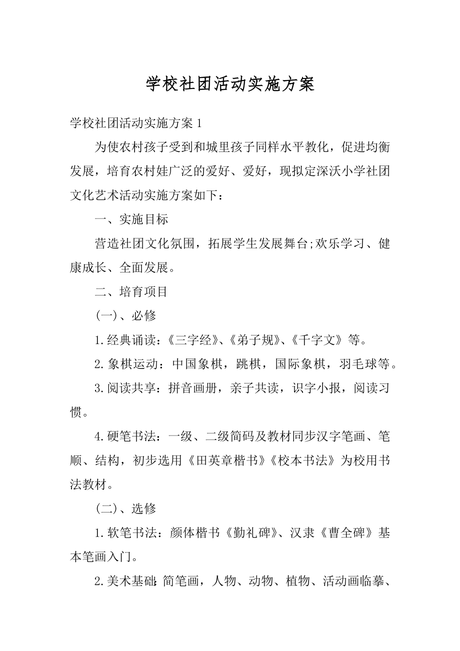 学校社团活动实施方案范文.docx_第1页