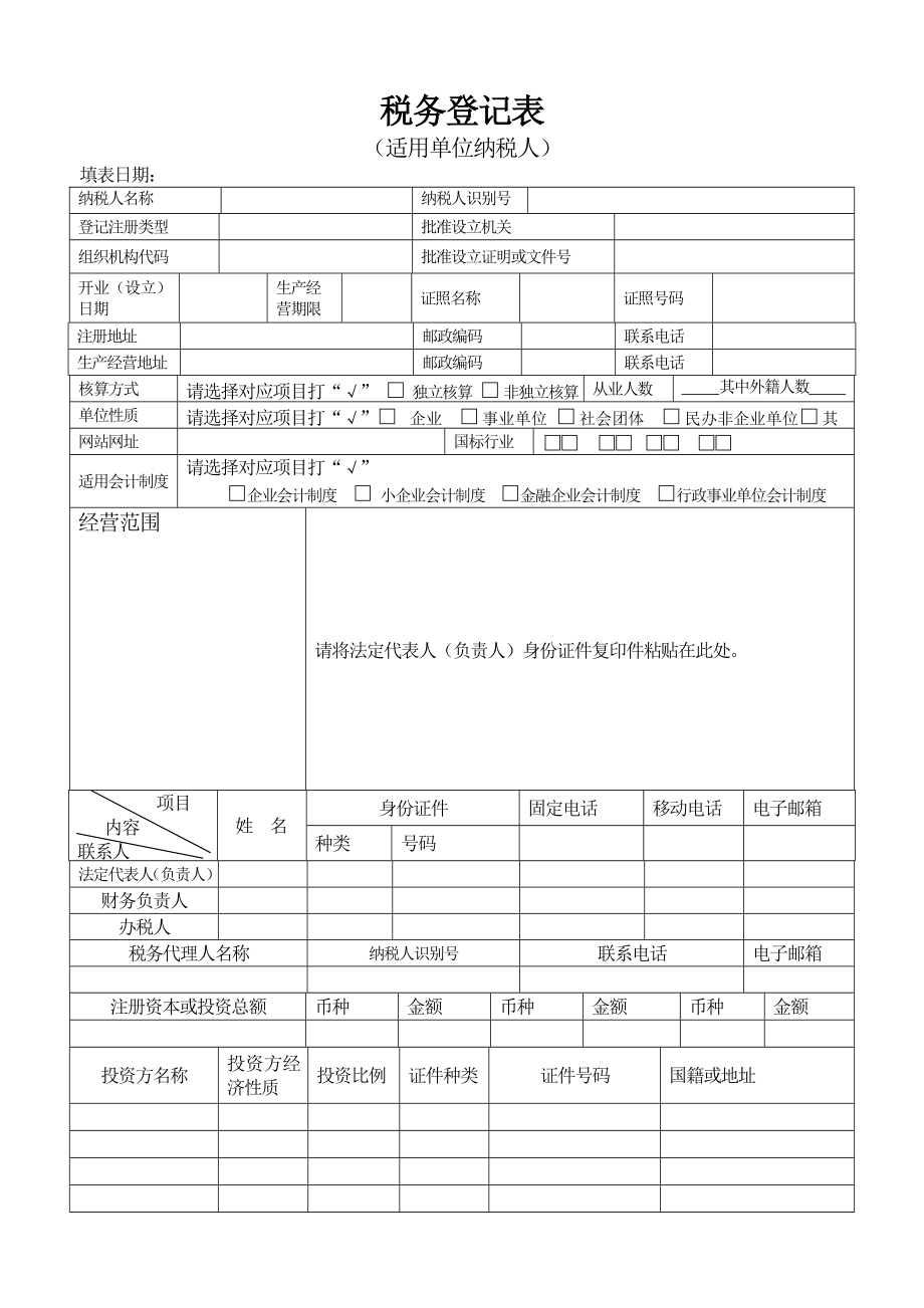 税务登记表及填表说明DOC-税务登记表.docx_第1页