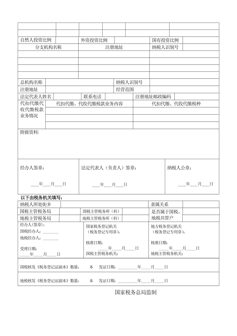 税务登记表及填表说明DOC-税务登记表.docx_第2页