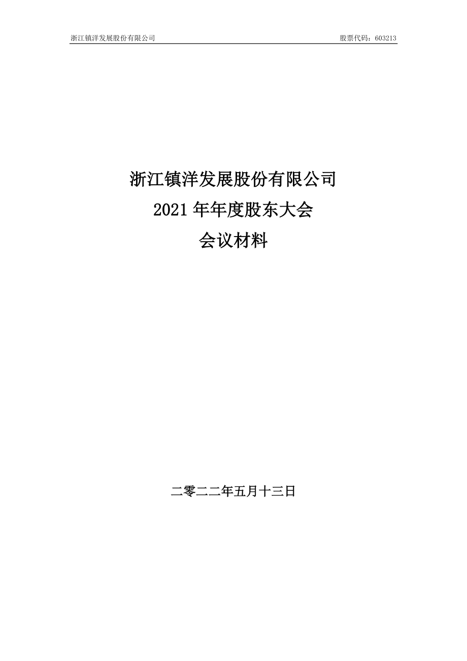 镇洋发展：浙江镇洋发展股份有限公司2021年年度股东大会会议材料.PDF_第1页