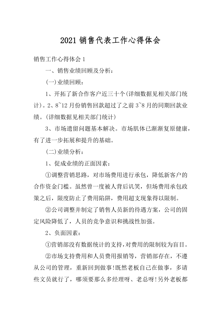 2021销售代表工作心得体会汇编.docx_第1页