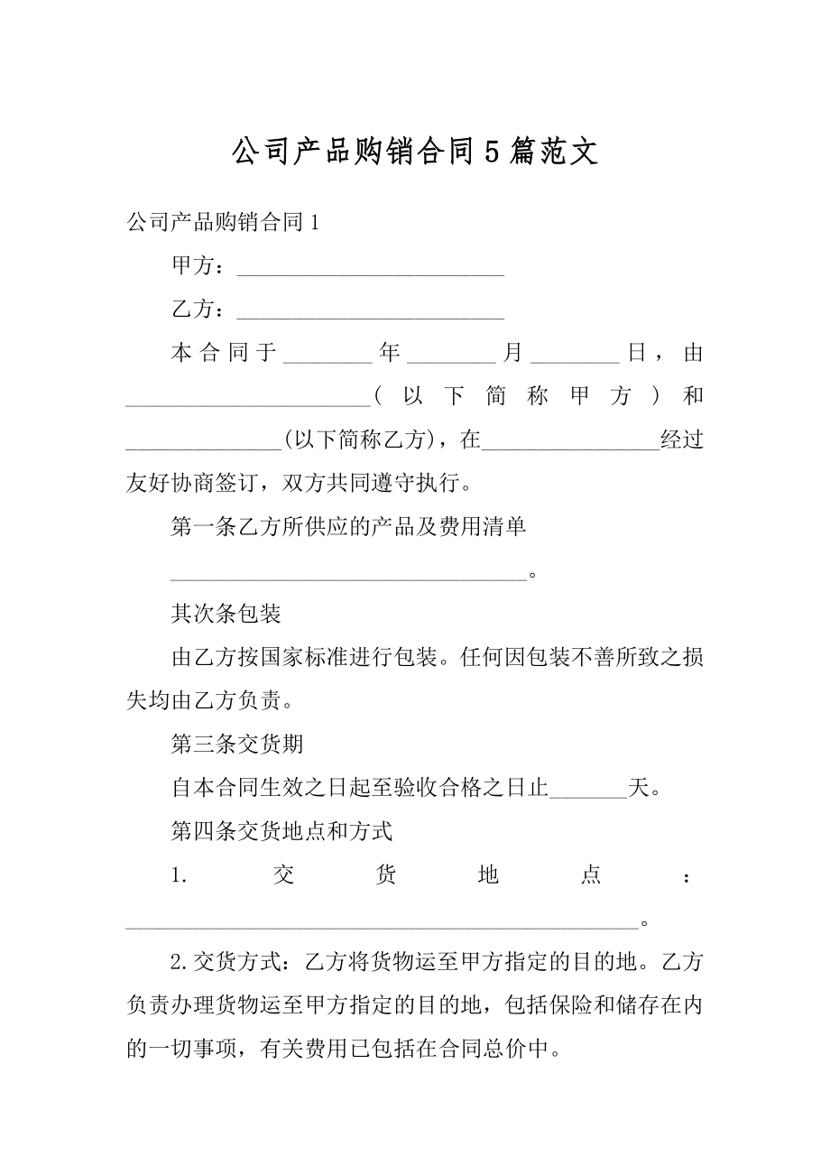 公司产品购销合同5篇范文精品.docx_第1页