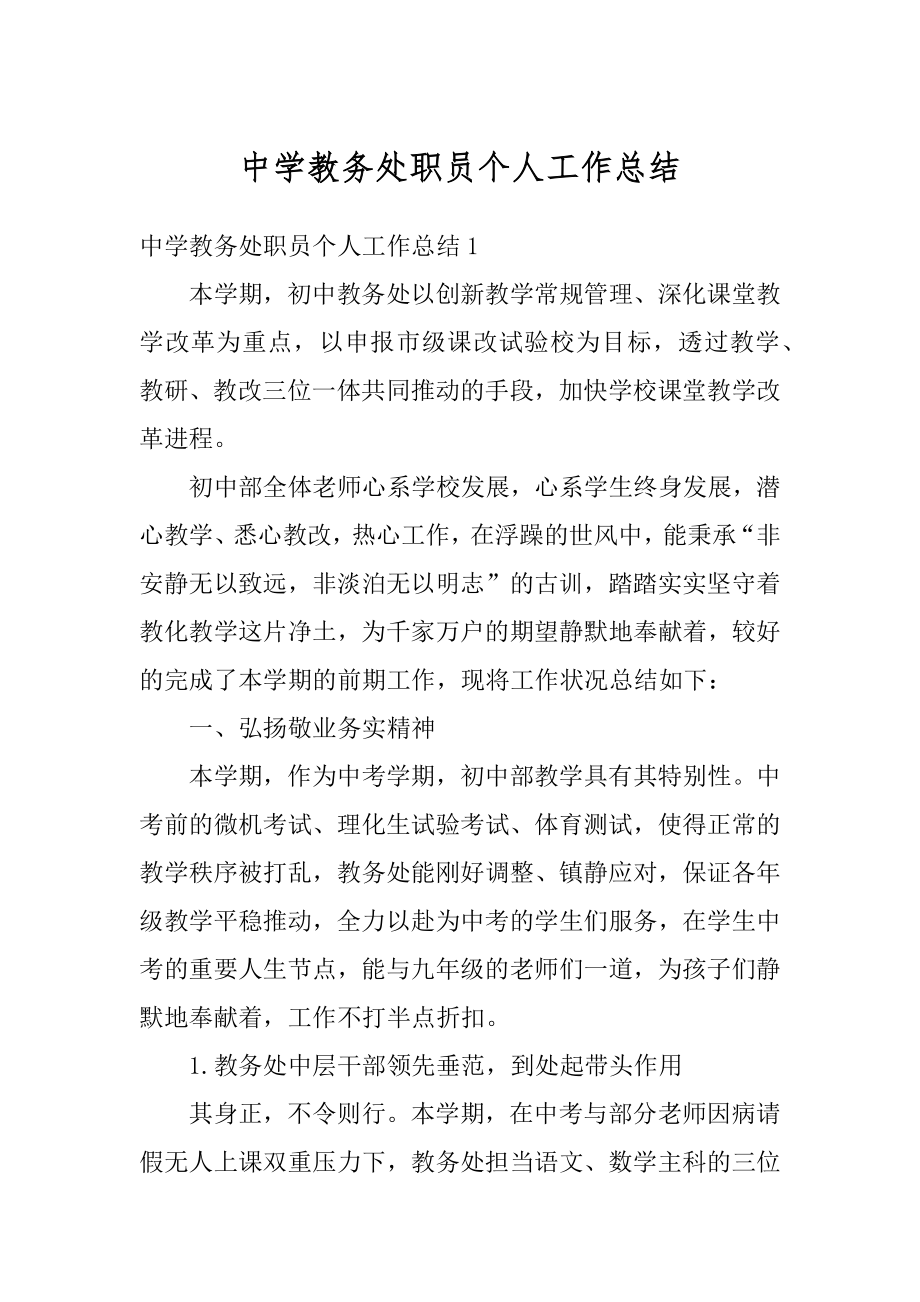 中学教务处职员个人工作总结汇编.docx_第1页