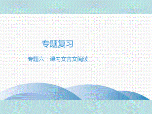 2019年秋人教部编版七年级上册语文作业课件：专题六　课内文言文阅读(共48张PPT).ppt