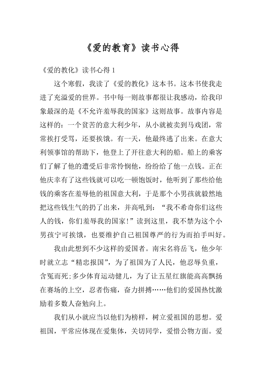 《爱的教育》读书心得优质.docx_第1页