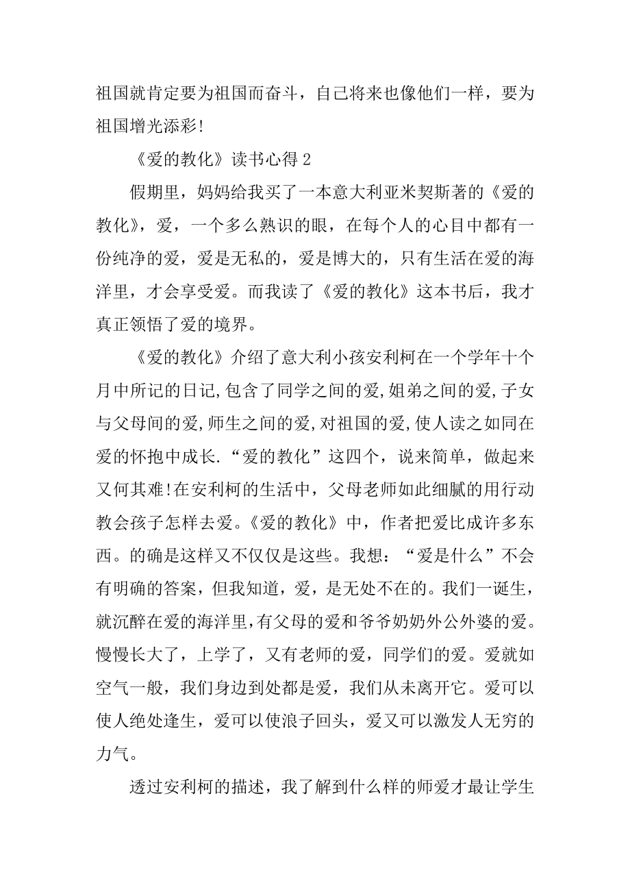 《爱的教育》读书心得优质.docx_第2页