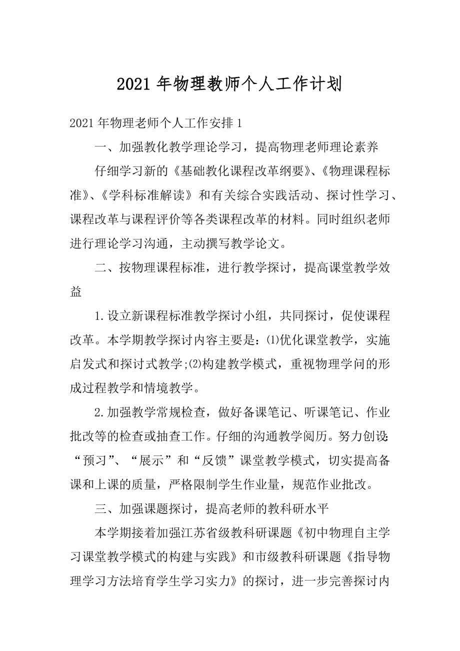 2021年物理教师个人工作计划汇总.docx_第1页