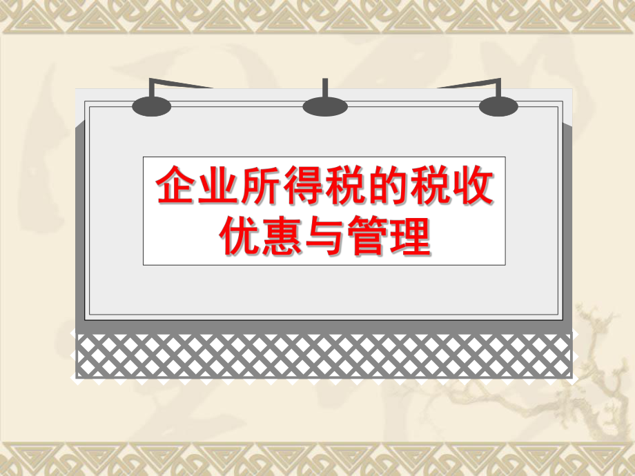 企业所得税相关政策讲解.pptx_第2页