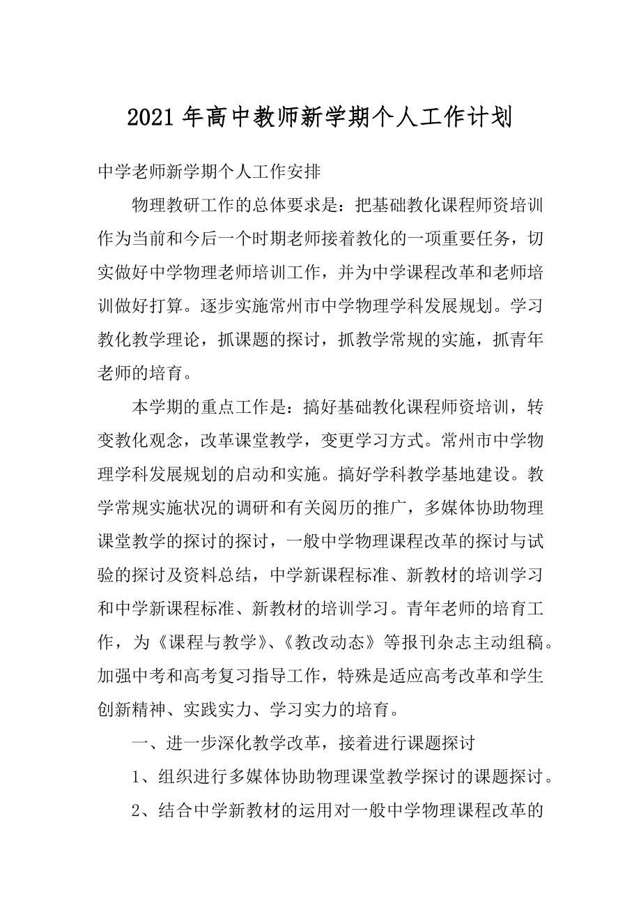 2021年高中教师新学期个人工作计划汇编.docx_第1页