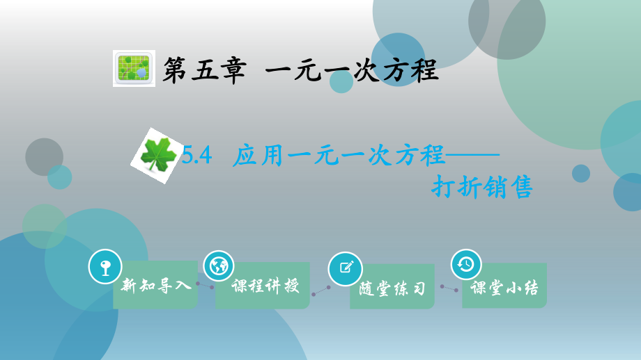 2019年秋北师大版七年级上册数学课件：5.4应用一元一次方程——打折销售(共13张PPT).ppt_第1页