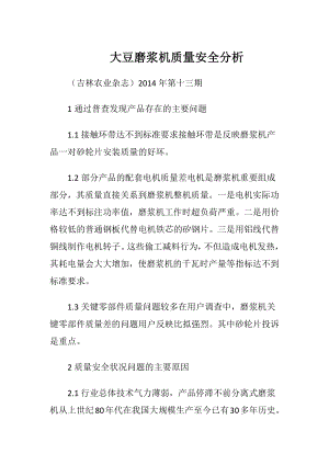 大豆磨浆机质量安全分析.docx