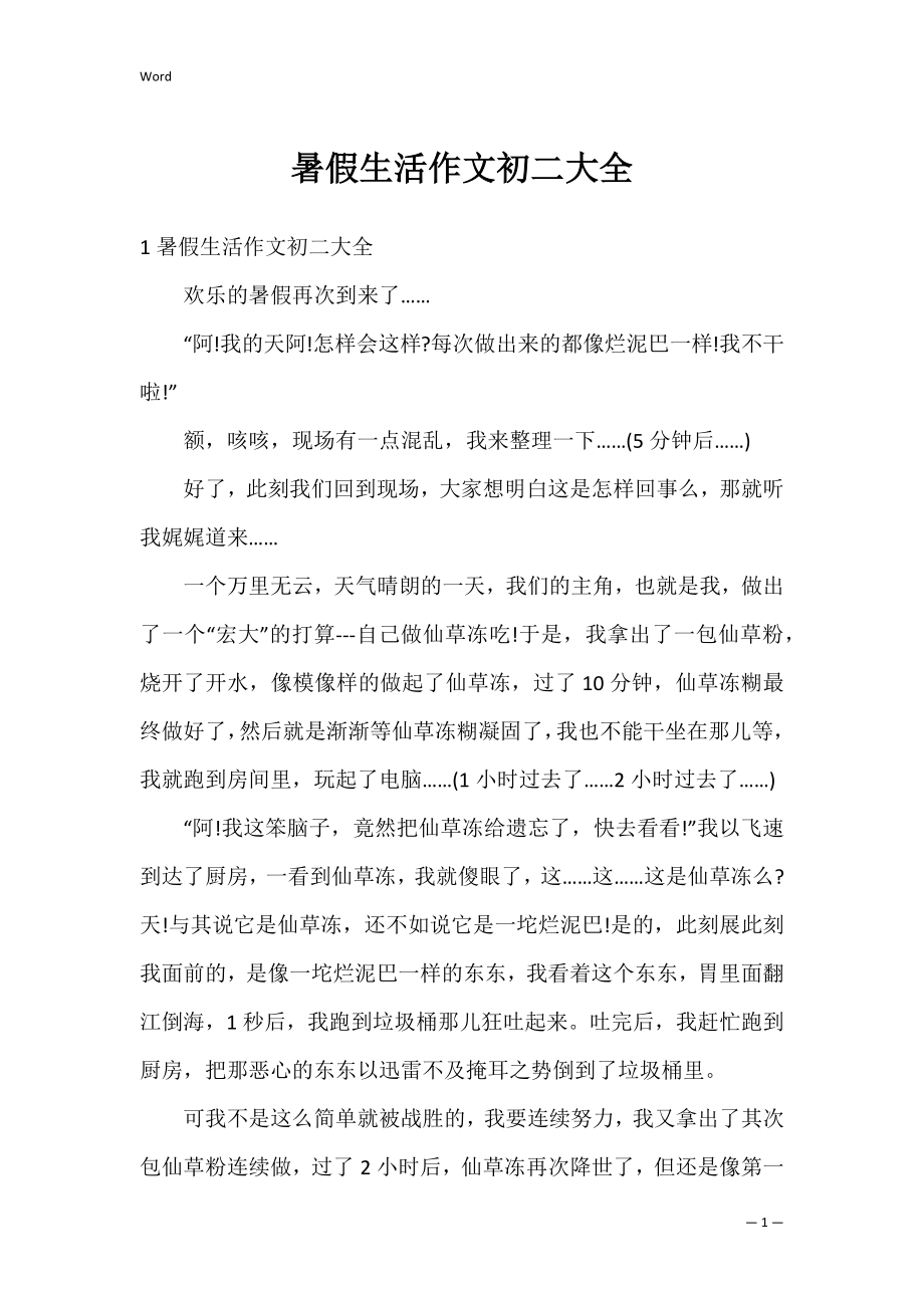 暑假生活作文初二大全.docx_第1页