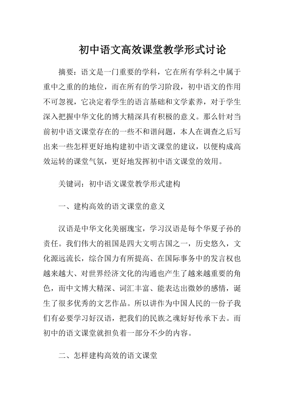 初中语文高效课堂教学形式讨论.docx_第1页