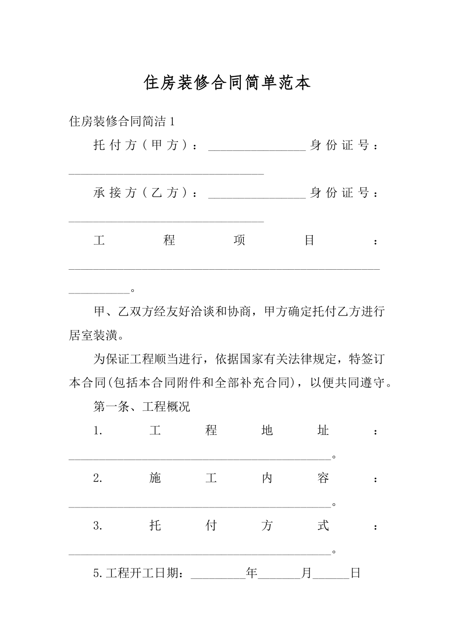 住房装修合同简单范本精编.docx_第1页