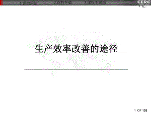 有效提升生产效率ppt课件.ppt